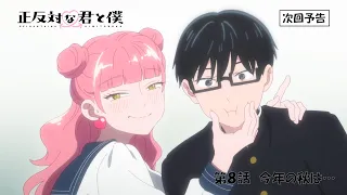 YouTube影片, 內容是相反的你和我 的 第 8 話預告