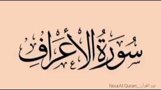 سورة الأعراف كامله القارئ أسلام صبحي 