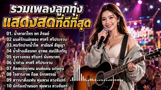 รวมสุดยอดรีมิกซ์เพลงลูกทุ่งที่ร้องสด