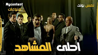 المشهد ده من احلى المشاهد الي بتجمع هاني رمزي ولطفي لبيب واحمد راتب    دندنها