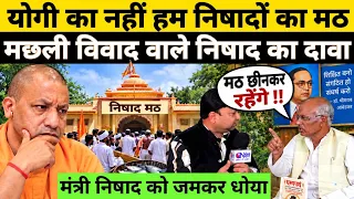 मछली वाले निषाद जी ने अब योगी के मठ पर ठोक दिया दावा! #national_janmat 