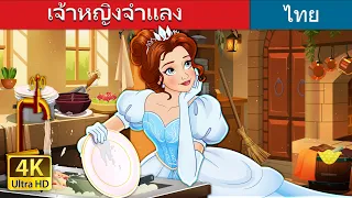 เจ้าหญิงจำแลง | Dress Up Princess in Thai | @ThaiFairyTales
