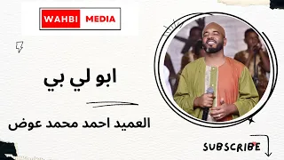 ابو لي بي اللبن العميد احمد محمد عوض 
