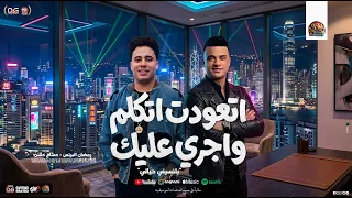 اتعودت اتكلم واجري عليك   بتنسيني حياتي   رمضان البرنس   حسام حسن    تريند و منوعات جديد      دندنها