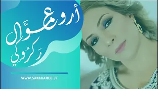 أروع موال ركروكي سناء حامد 