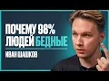 Lagu Богатые НЕДОГОВАРИВАЮТ этого о деньгах! И вот почему.. | Иван Шашков