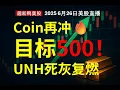 Download Lagu coinbase稳定币之王！Coin再冲🔥 目标500！ UNH死灰复燃, SMCI蓄势待发