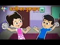 Lagu मस्ती का नुकसान | मस्ती हिन्दी नैतिक कहानियाँ | हिन्दी कार्टून | PunToon Kids Hindi