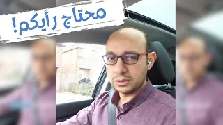 عندي سؤال ومحتاج نصيحتكم! أكبر مشكلة بتقابلني! ده مش أنا ودي مش شخصيتي!