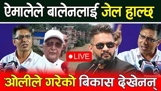 🔴LIVE: जनता आखा फुटेका गोरु जस्तै भए, ऐमाले र ओलीले गरेको बिकास देखेनन् | Rasuwa Flood, Balen Oli