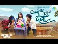 Download Lagu Aata Tari Deva Mala Pavshil Ka | Ritesh Kamble l Nick Shinde l Adarsh Shinde l Sonali S l Prashant N