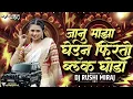 Download Lagu Gheun Firto Black Ghoda Dj Song | जानू माझा घेऊन फिरतो ब्लॅक घोडा | DJ Rushi Miraj #bouncymix