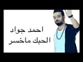 احمد جواد الحبك ماخسر