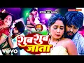 Lagu Ritesh Lal Yadav - Gub Gub Jata Bhojpuri Video Song (Music Video)