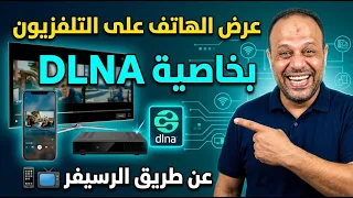 عرض محتويات الهاتف على التلفزيون عن طريق الرسيفر    خاصية      دندنها