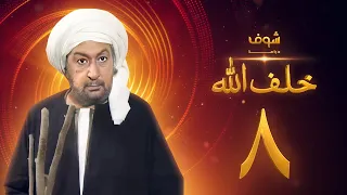 مسلسل خلف الله بجودة عالية الحلقة 8 نور الشريف صبا مبارك 