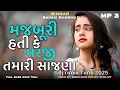 Lagu મજબૂરી હતી કે મરજી તમારી સાજના//majburi hati ke marji tamari sajna // savan bharwad dj rimix Song