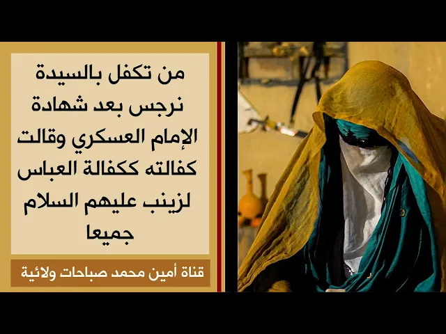 ⁣من تكفل بالسيدة نرجس بعد شهادة الإمام العسكري وقالت كفالته ككفالة العباس لزينب عليهم السلام جميعا