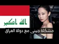 Lagu 🔴 Urgent: The Iraqi Ministry of Foreign Affairs intervenes to resolve Jennie's issue with the Ira...