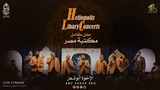 من أجمل الحفلات مكتبة مصر الجديدة كامل الإخوة أبوشعر Heliopolis Library Abu Shaar Bro 