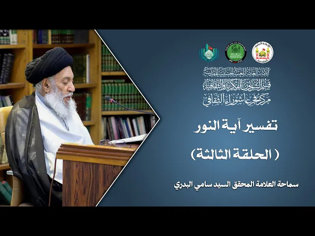 ⁣تفسير آية النور | الحلقة الثالثة | سماحة العلامة المحقق السيد سامي البدري