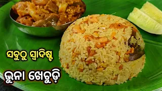 ଘାଣ୍ଟ ସାଙ୍ଗକୁ ଏମିତି ଭୁନା ଖେଚୁଡ଼ି🔥ଯଦି ଥରେ ଖାଇବେ ବାରମ୍ବାର ଖାଇବାକୁ ମନ ହେବ🤤 / odia recipe