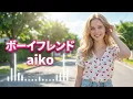 aikoのボーイフレンドを北欧ボイスで歌ってみたら最高すぎた by 北欧Acoustic