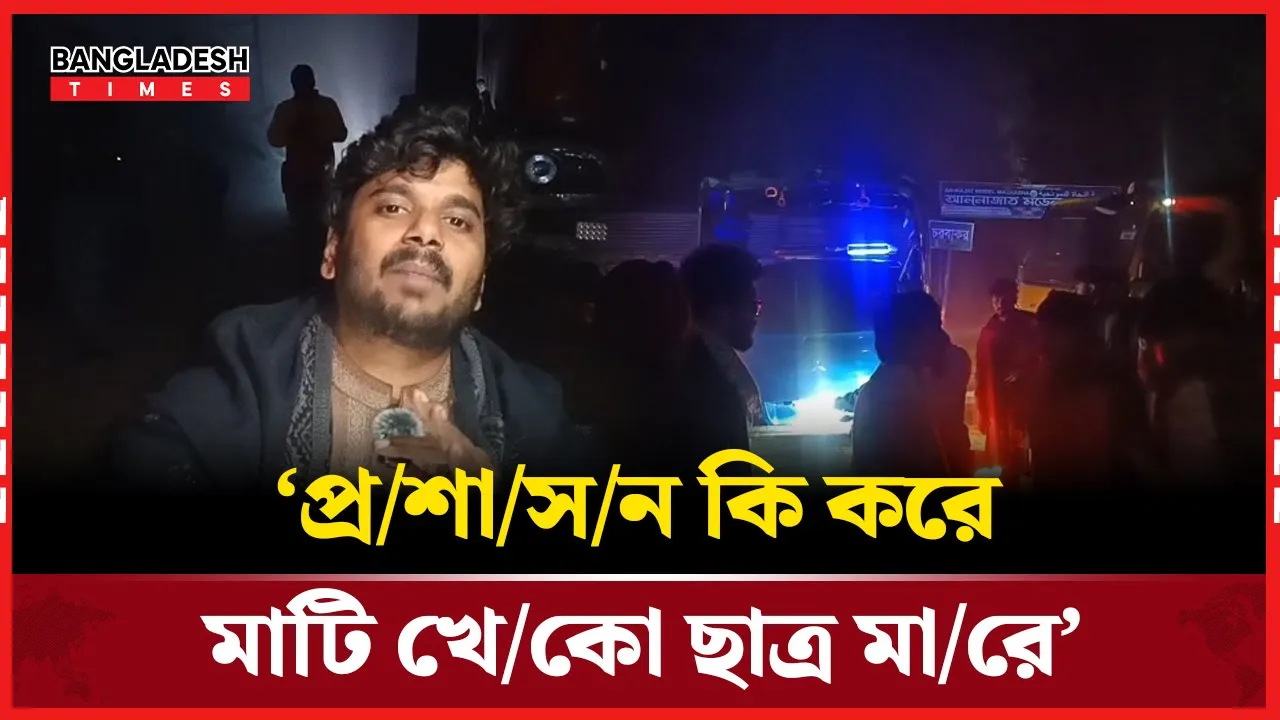 কুমিল্লায় মধ্যরাতে সড়ক অবরোধ?