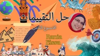 حل تقييم الاسبوع الثامن لماده التاريخ للصف الثاني الثانوي 