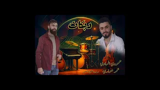 جولاقية رهيبة الفنان حمودي المرادي المايسترو عمر حواري دكتور الزمارة علي السنود دندنها