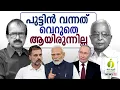 Lagu യുക്രൈയിനു മുന്നിൽ പതറുന്ന റഷ്യ, ഭാരതത്തിനു മുന്നിൽ പരാജയം സമ്മതിച്ച പാക്കിസ്ഥാൻ.