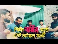 Tumi bondhu kala pakhi ami jeno ki U EXPRESS