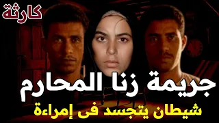 خلط أنساب شيطان يتجسد فى زوجة فاجرة جريمة زنا المحارم الزوج والأخ والأب كارثة حقيقية وخيانة مرعبة 
