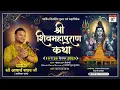 Lagu 🔴DAY 07  || SHIV MAHAPURAN KATHA  || ACHARYA RAGHAV JI MAHARAJ  ||  SURAT GUJRAT   ||