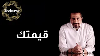 من أين تجد قيمتك 