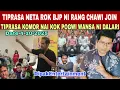Download Lagu TIPRASA NETA ROK DOPHA NO KEBENGWI BJP O JOIN RANG KISA MANWI WANSA DALAL ll 