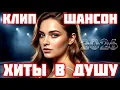 Lagu Хиты 2026 ♫ Русская Музыка Шансон 2026 ♫ @ЗолотоШансона ХИТЫ В ДУШУ КЛИП-ШАНСОН 2026 ♫