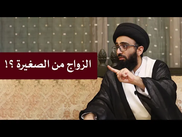 زواج القاصرات في الإسلام - السيد علي أبو الحسن