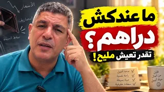 واحد ما عندوش دراهم… كيفاش يقدر يعيش مليح؟ 🤔Noureddine Bekkis نور الدين بكيس