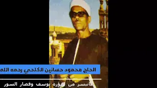 تلاوة نادرة للحاج محمود حسانين الكلحي رحمه الله سوره يوسف والضحي والقصار سنه ١٩٩٦ 