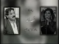 مبقاش أنا    أصاله  مع الراحل خضير هادي