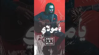 ي   ا مولاي              موسيقى      دندنها