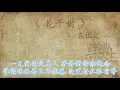 容祖儿 - 花千树（原声歌词同步）