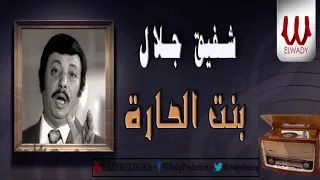 شفيق جلال بنت الحاره Shafiq Galal Bent El Hara 