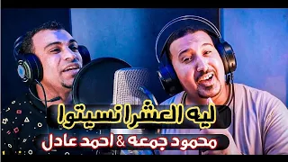 محمودجمعة احمدعادل فيديو كليب لية العشرا نسيتوا جديد 2022 