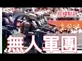Download Lagu 【經緯點評】快訊 ! 93閱兵中國無人軍團背後神秘力量出現 / 93閱兵之前莫迪訪華 帶來重大決定    David’s Show 2025/08/21