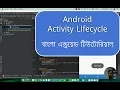 Android Activity Lifecycle - Bangla android tutorial