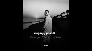 العمر بيفوت وانتي وحشاني موت 