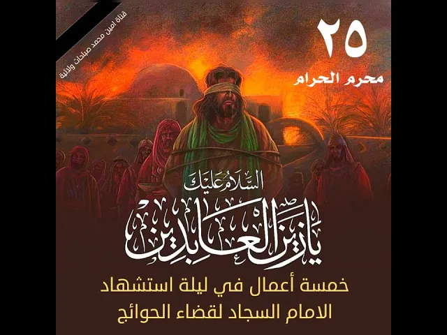 ⁣خمسة أعمال في ليلة شهادة الامام السجاد عليه السلام لقضاء الحوائج