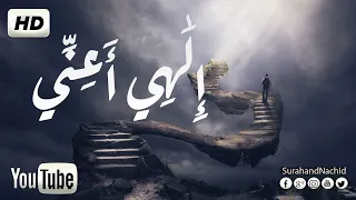 اجمل و اروع انشودة هادئة إ ل ـ ه ي أ ع ن ي إياد مهرة فمن لي سواك لقلبي طبيب Nashid HD 